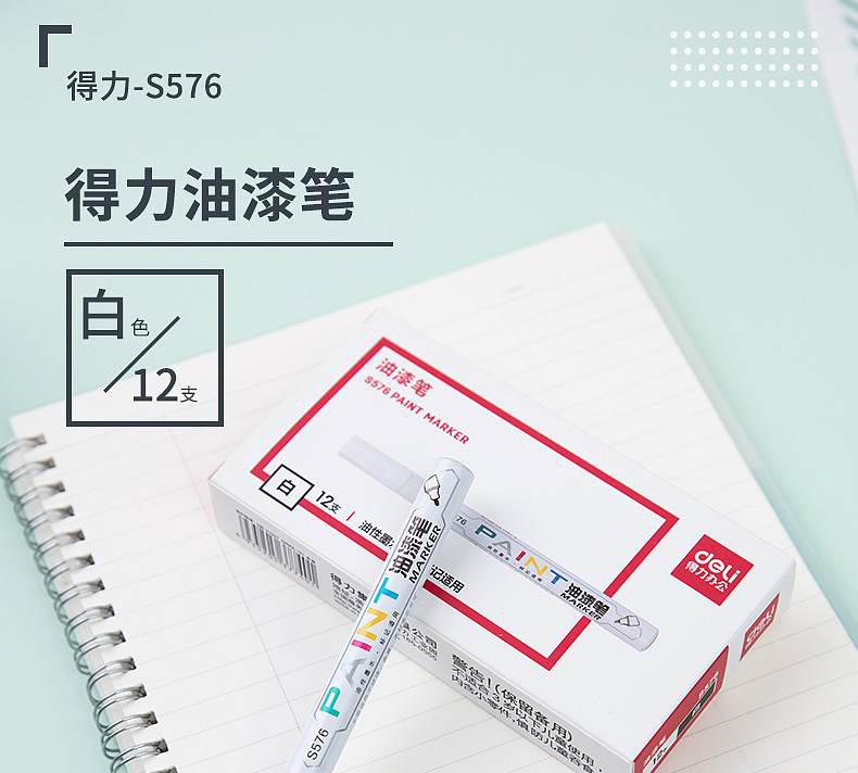 得力s576油漆笔(白)(公采办公)